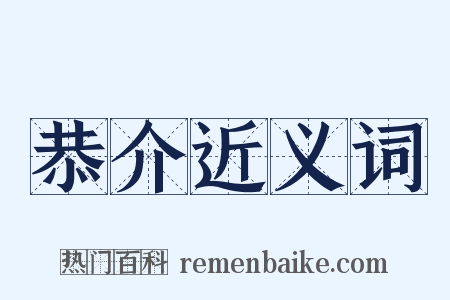 恭介近义词是什么意思的图片
